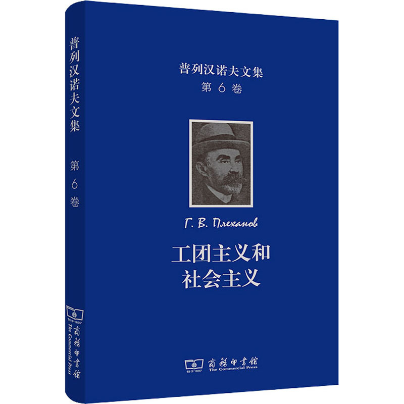 普列汉诺夫文集 第6卷 工团主义和社会主义