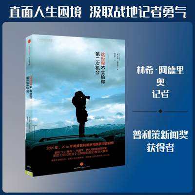 这世界不会给你第二次机会 (美)林希·阿德里奥(Lynsey Addario) 著;黄缇萦 译 中信出版社 正版书籍 新华书店旗舰店文轩官网