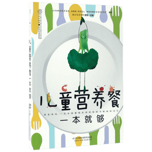 儿童营养餐一本就够 200道好吃营养幼儿童餐宝宝食谱营养儿童健康指南辅食书3-6-12岁早餐食谱长高菜谱大全饮食营养餐食疗宝宝辅食
