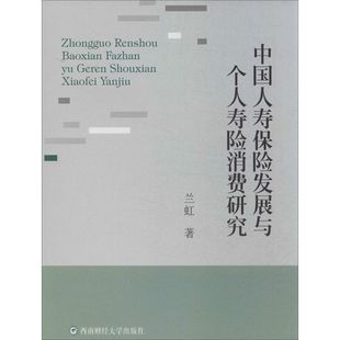 社 新华书店旗舰店文轩官网 兰虹 西南财经大学出版 中国人寿保险发展与个人寿险消费研究 正版 书籍 新华文轩