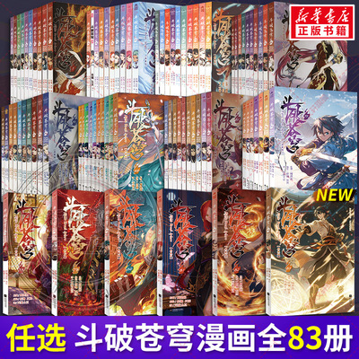 【新华文轩】斗破苍穹漫画1-83册典藏版漫画合集 天蚕土豆任翔 1-69-74-77-78-82-83知音漫客 新华文轩正版