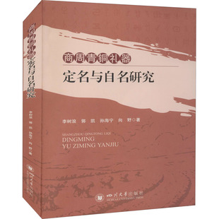 商周青铜礼器定名与自名研究 李树浪 等 四川大学出版社 正版书籍 新华书店旗舰店文轩官网