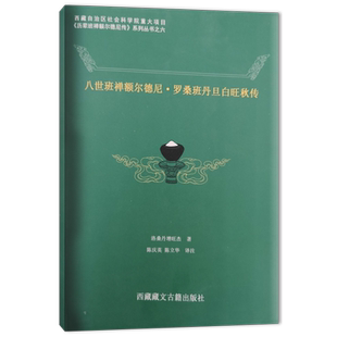 八世班禅额尔德尼·罗桑班丹旦白旺秋传