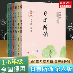 日有所诵一年级二年级注音版 四五六年级亲近母语薛瑞萍第六版 上下册朗诵教材无障碍阅读经典 母语课 2022新版 诗性文本诵读教材 我