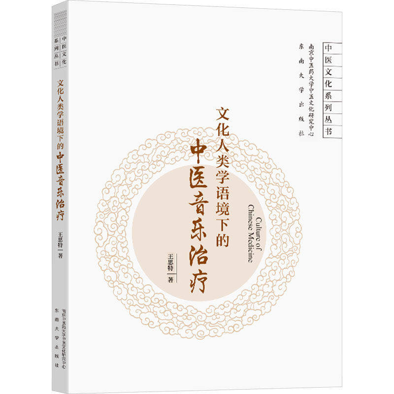 【新华文轩】文化人类学语境下的中医音乐治疗 王思特 正版书籍 新华书店旗舰店文轩官网 东南大学出版社