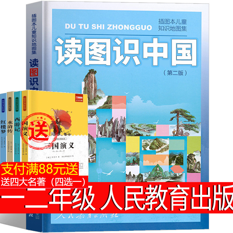 读图识中国 人民教育出版社 插画本儿童知识地图集 中小学生一二年级课外阅