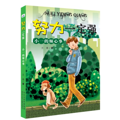 【新华文轩】努力一定强•小一的烦心事/努力一定强 兰香 正版书籍 新华书店旗舰店文轩官网 河北少年儿童出版社
