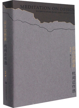 【新华文轩】设计沉思录 杭间近作选 杭间 正版书籍 新华书店旗舰店文轩官网 江苏凤凰美术出版社