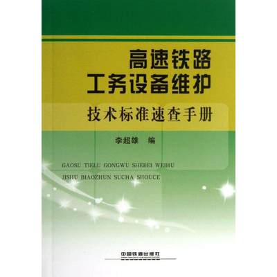 高速铁路工务设备维护技术标准速查手册 李超雄 编 正版书籍 新华书店旗舰店文轩官网 中国铁道出版社