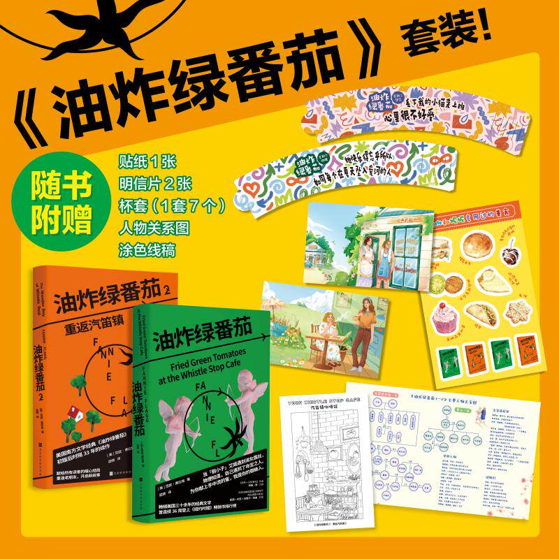 【随书丰富赠品】油炸绿番茄1+2重返汽笛镇 范妮·弗拉格著 女性情谊影视原著同名电影原著小说 外国小说女性文学 我的天才女友