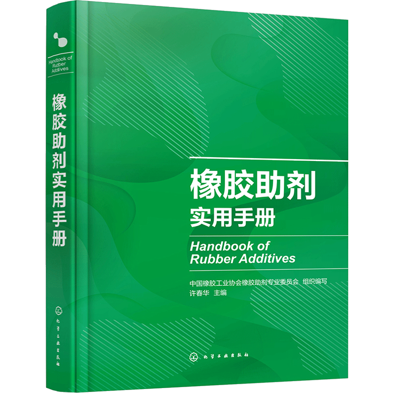橡胶助剂实用手册 国内外助剂品种 典型橡胶制品配方 可查询性强 橡胶助剂上下游企业技术人 许春华 化学工业出版社