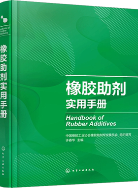 橡胶助剂实用手册 国内外助剂品种 典型橡胶制品配方 可查询性强 橡胶助剂上下游企业技术人 许春华 化学工业出版社