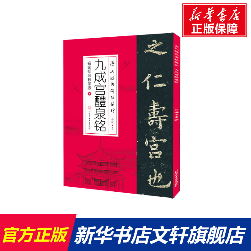 【新华文轩】九成宫醴泉铭名家视频教学版正版书籍新华书店旗舰店文轩官网北京体育大学出版社