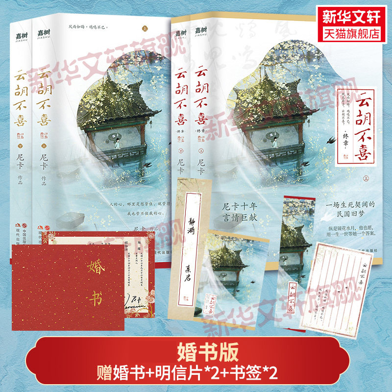 印签婚书明信片云胡不喜1+2尼卡图片