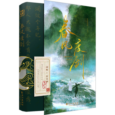 【新华文轩】春风度剑 苍梧宾白 正版书籍小说畅销书 新华书店旗舰店文轩官网 长江出版社