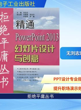 精通PowerPoint2013幻灯片设计与创意 无 正版书籍 新华书店旗舰店文轩官网 电子工业出版社