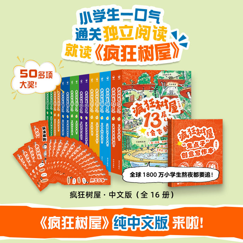 疯狂树屋全套16册中文版6-12周岁儿童独立自主阅读物小学生一二三年级课外阅读爆笑奇幻冒险故事历险记激发想象力推荐桥梁书籍正版