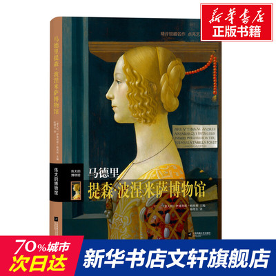 【新华文轩】马德里提森·波涅米萨博物馆 正版书籍 新华书店旗舰店文轩官网 江苏凤凰文艺出版社