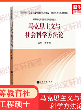 马克思主义与社会科学方法论 杨春贵 硕士研究生思想政治理论课马克思主义理论研究和建设工程重点教材用书马工程 9787040362244