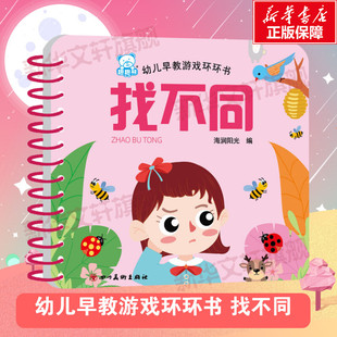 幼儿早教游戏环环书 找不同训练 宝宝书本早教卡撕不烂婴儿0到3岁看图识字识物卡幼儿睡前故事书宝宝儿童绘本益智早教启蒙翻翻书籍