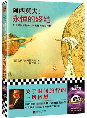 永恒的终结 阿西莫夫著 中文版全译本 关于时间旅行的 奥秘和恢宏构想 银河帝国作者 外国科幻小说书籍 读客 新华书店正版