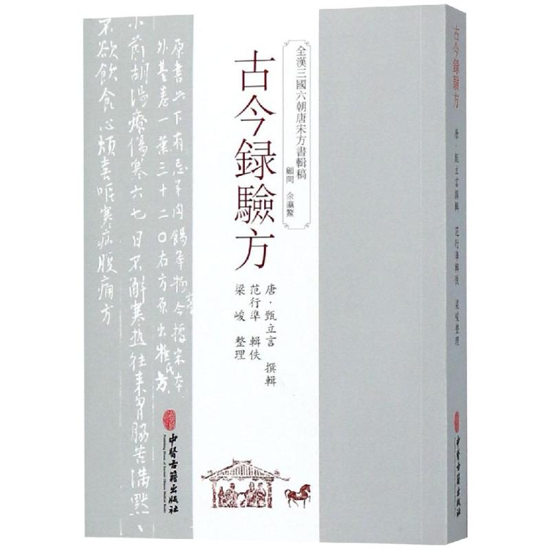 【新华文轩】古今录验方（唐）甄立言正版书籍新华书店旗舰店文轩官网中医古籍出版社