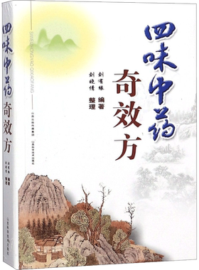 四味中药奇效方 刘有缘 正版书籍 新华书店旗舰店文轩官网 山西科学技术出版社