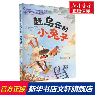 赶乌云的小兔子 注音版 张秋生 等 正版书籍 新华书店旗舰店文轩官网 山东教育出版社