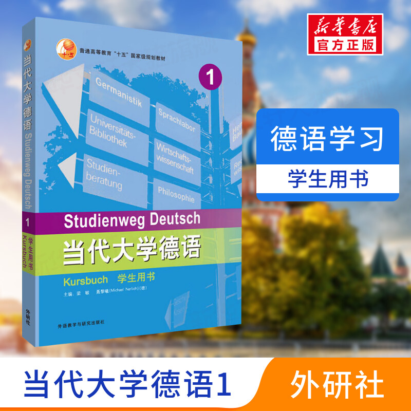 【新华正版】外研社当代大学德语1第一册学生用书外语教学与研究出版社大学德语教程基础德语教程德语专业教材书-封面