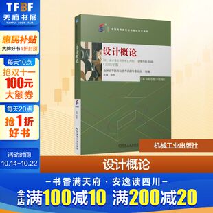 含 设计概论自学考试大纲 机械工业出版 新华文轩 社 新华书店旗舰店文轩官网 设计概论 书籍 正版