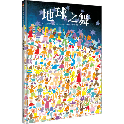 地球之舞信谊绘本故事书 3-6岁信谊世界精选图画书精装硬皮绘本亲子睡前故事儿童情商成长早教启蒙学前读物书籍