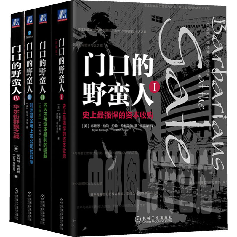 电商-门口的野蛮人1-4 套装4册 (美)布赖恩·伯勒(Bryan Burrough),(美)约翰·希利亚尔(John Helyar) 等 著 机械工业出版社