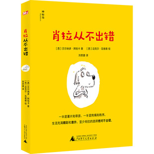 【新华文轩】肖拉从不出错 (西)贝尔纳多·阿恰卡 正版书籍 新华书店旗舰店文轩官网 广西师范大学出版社