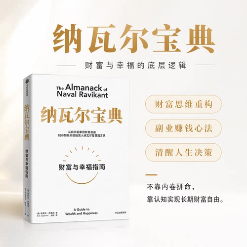 纳瓦尔宝典财富与幸福指南