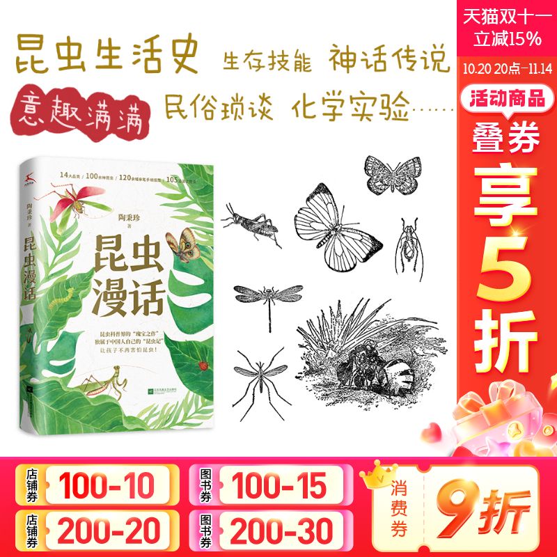 【新华文轩】昆虫漫画 陶秉珍 正版书籍 新华书店旗舰店文轩官网 江苏凤凰文艺出版社