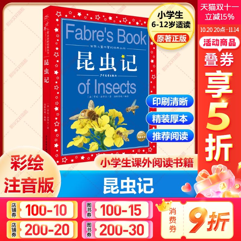 昆虫记彩图注音版儿童文学读物