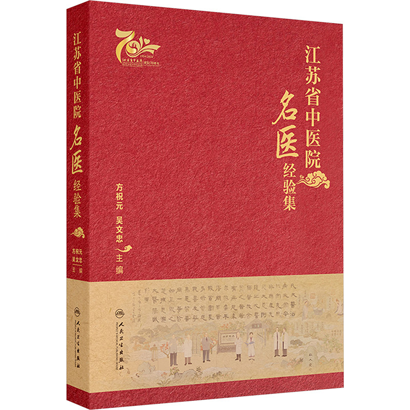 江苏省中医院名医经验集 正版书籍 新华书店旗舰店文轩官网 人民卫生出版社