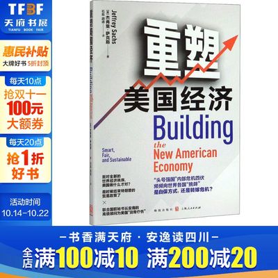 重塑美国经济 (美)杰弗里·萨克斯 格致出版社 正版书籍 新华书店旗舰店文轩官网