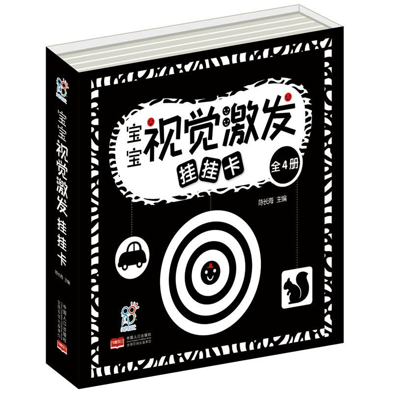 【新华文轩】宝宝视觉激发挂挂卡(套装共4册)婴儿早教卡黑白卡0-3-6个月-1岁宝宝早教 陈长海 主编