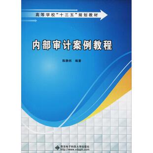 陈静然 正版 书籍 西安电子科技大学出版 内部审计案例教程 新华书店旗舰店文轩官网 社 新华文轩