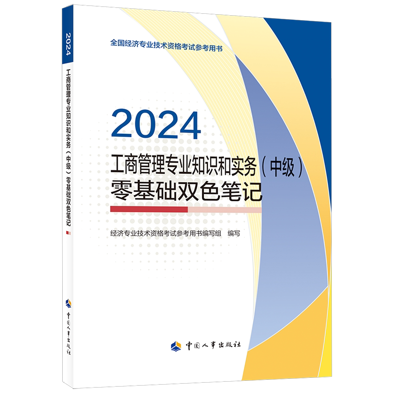 【官方辅导】中级经济师2026年工商管理零基础双色笔记 工商管理专业知识与实务中级 可搭教材练习题集模拟题库历年真题试卷