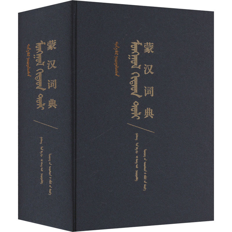 【新华文轩】蒙汉词典 正版书籍 新华书店旗舰店文轩官网 辽宁民族出版社