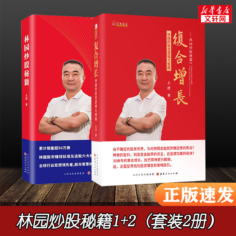 林园炒股秘籍 1+2虚拟套 王洪 山西人民出版社 正版书籍 新华书店旗舰店文轩官网