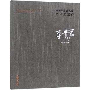 正版 社 中国艺术研究院艺术家系列 文化艺术出版 新华书店旗舰店文轩官网 书籍 著 主编;李贵君 李贵君连辑 新华文轩