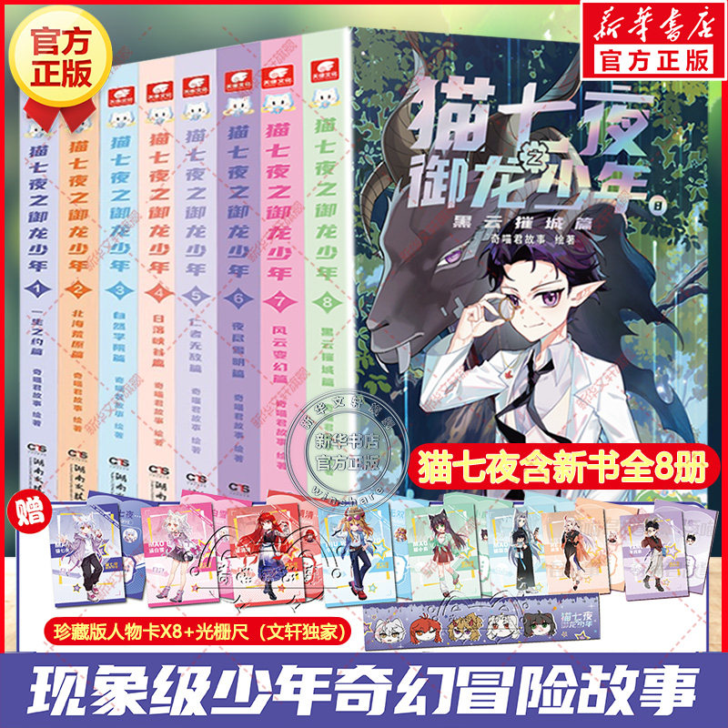 猫七夜之御龙少年全套8册1-8 第七八册奇喵君故事正版漫画书实体小说书少年奇幻冒险适合青少年阅读提升孩子素养课外推荐阅读书籍