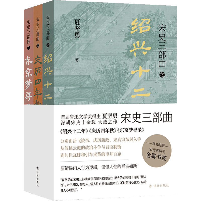 宋史三部曲(全3册)东京梦寻录