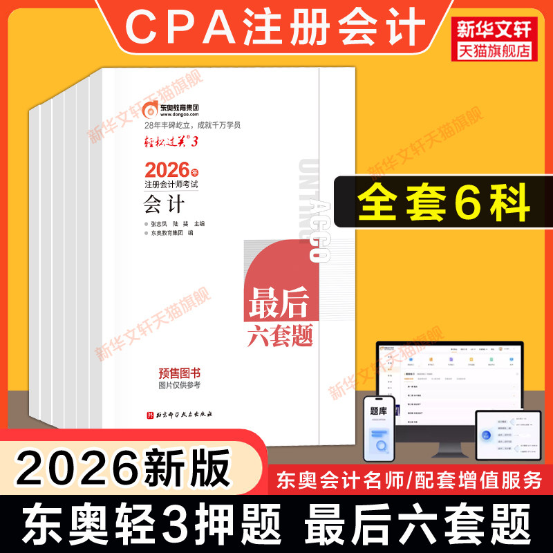 【东奥cpa押题】2026年注册会计师轻松过关三轻三3最后六套题 真题练习题库会计税法经济法审计公司战略财务成本管理 可搭教材轻一
