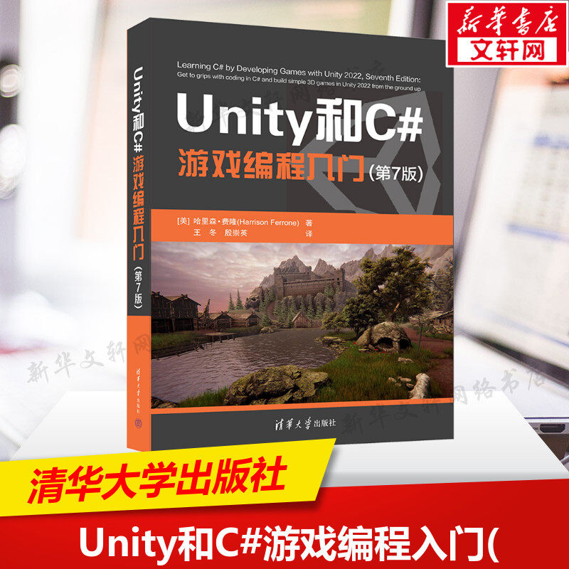 Unity和C#游戏编程入门 (第7版) 清华大学出版社 2D 3D游戏开发教材初学者开发实战入门书完全自学教程书籍