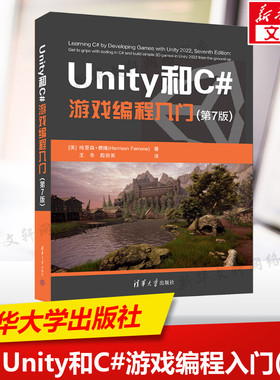 Unity和C#游戏编程入门(第7版) (美)哈里森·费隆 正版书籍 新华书店旗舰店文轩官网 清华大学出版社
