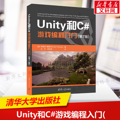Unity和C#游戏编程入门(第7版) (美)哈里森·费隆 正版书籍 新华书店旗舰店文轩官网 清华大学出版社